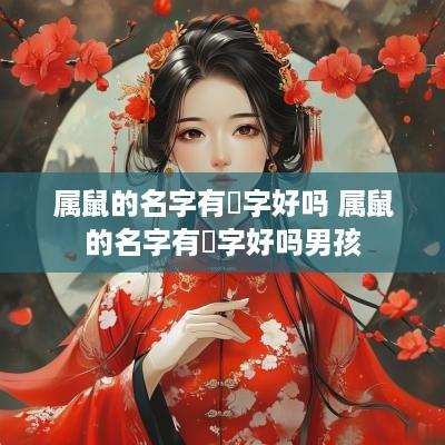 属鼠的名字有玥字好吗 属鼠的名字有玥字好吗男孩