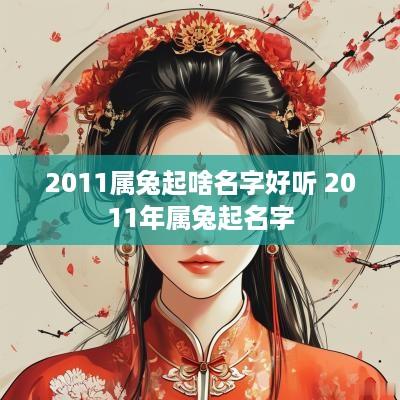 2011属兔起啥名字好听 2011年属兔起名字