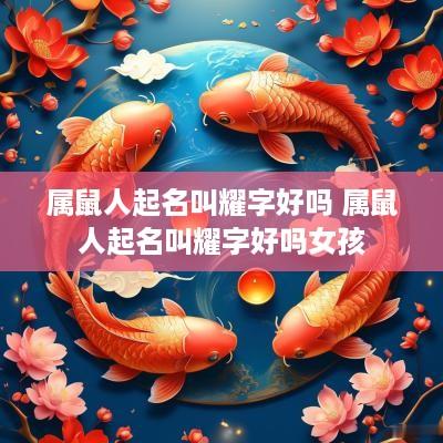 属鼠人起名叫耀字好吗 属鼠人起名叫耀字好吗女孩