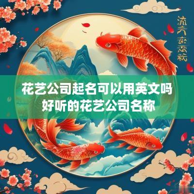 花艺公司起名可以用英文吗 好听的花艺公司名称