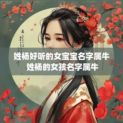 姓杨好听的女宝宝名字属牛 姓杨的女孩名字属牛