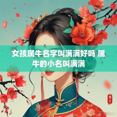 女孩属牛名字叫满满好吗 属牛的小名叫满满