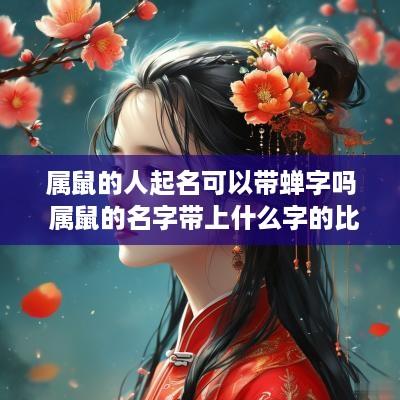 属鼠的人起名可以带蝉字吗 属鼠的名字带上什么字的比较好