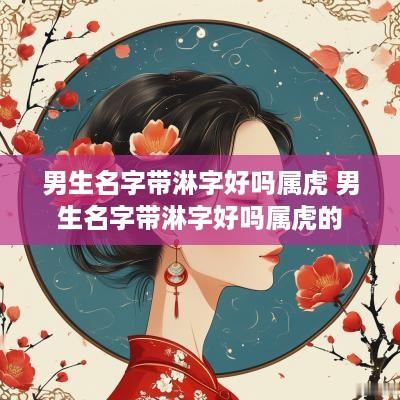 男生名字带淋字好吗属虎 男生名字带淋字好吗属虎的