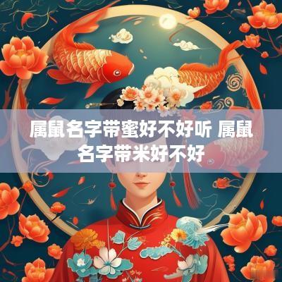 属鼠名字带蜜好不好听 属鼠名字带米好不好