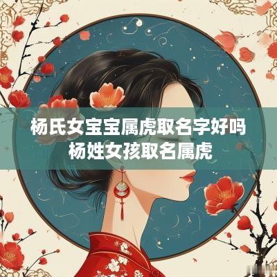 杨氏女宝宝属虎取名字好吗 杨姓女孩取名属虎