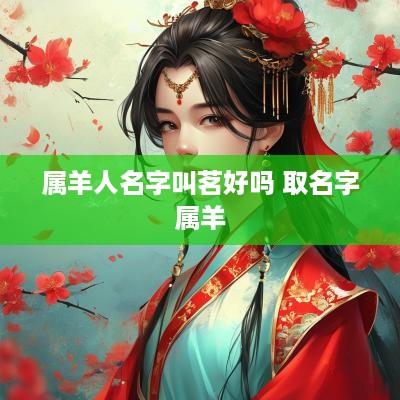 属羊人名字叫茗好吗 取名字属羊