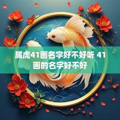 属虎41画名字好不好听 41画的名字好不好