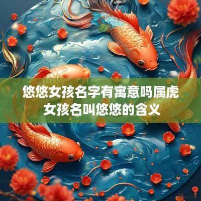 悠悠女孩名字有寓意吗属虎 女孩名叫悠悠的含义
