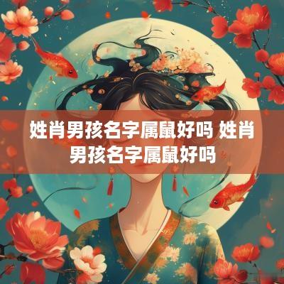 姓肖男孩名字属鼠好吗 姓肖男孩名字属鼠好吗