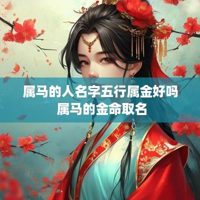 属马的人名字五行属金好吗 属马的金命取名
