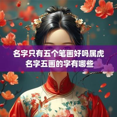 名字只有五个笔画好吗属虎 名字五画的字有哪些