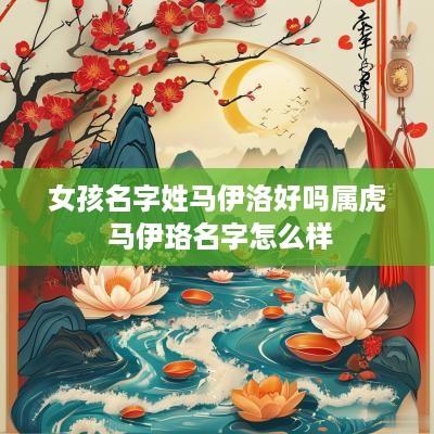 女孩名字姓马伊洛好吗属虎 马伊珞名字怎么样