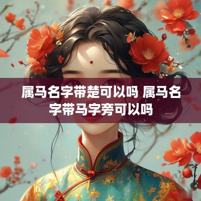 属马名字带楚可以吗 属马名字带马字旁可以吗