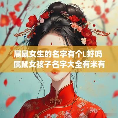 属鼠女生的名字有个旻好吗 属鼠女孩子名字大全有米有水
