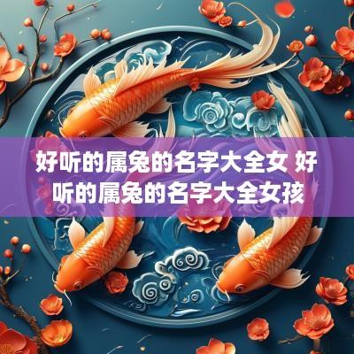 好听的属兔的名字大全女 好听的属兔的名字大全女孩