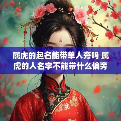 属虎的起名能带单人旁吗 属虎的人名字不能带什么偏旁