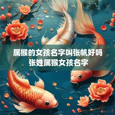 属猴的女孩名字叫张帆好吗 张姓属猴女孩名字