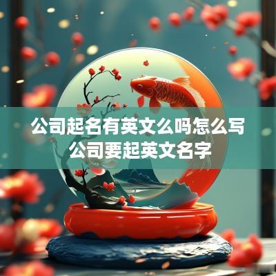 公司起名有英文么吗怎么写 公司要起英文名字