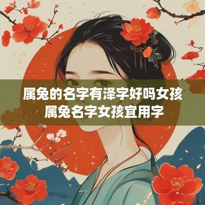 属兔的名字有泽字好吗女孩 属兔名字女孩宜用字