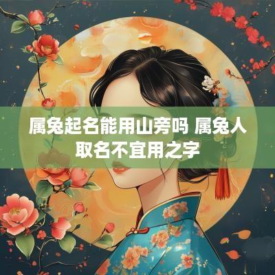 属兔起名能用山旁吗 属兔人取名不宜用之字