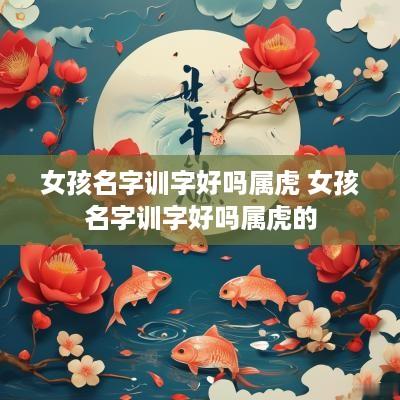 女孩名字训字好吗属虎 女孩名字训字好吗属虎的