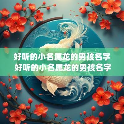 好听的小名属龙的男孩名字 好听的小名属龙的男孩名字两个字
