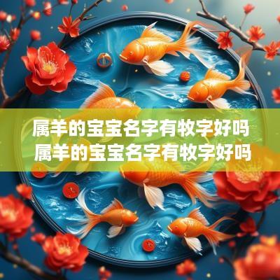 属羊的宝宝名字有牧字好吗 属羊的宝宝名字有牧字好吗女孩