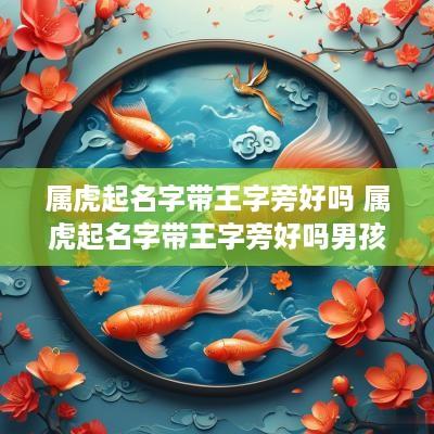 属虎起名字带王字旁好吗 属虎起名字带王字旁好吗男孩