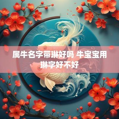 属牛名字带琳好吗 牛宝宝用琳字好不好