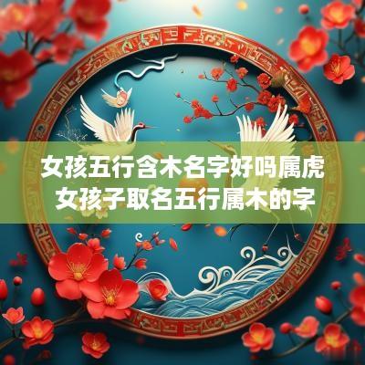 女孩五行含木名字好吗属虎 女孩子取名五行属木的字
