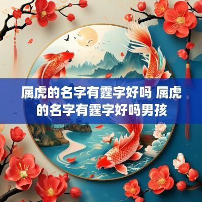属虎的名字有霆字好吗 属虎的名字有霆字好吗男孩