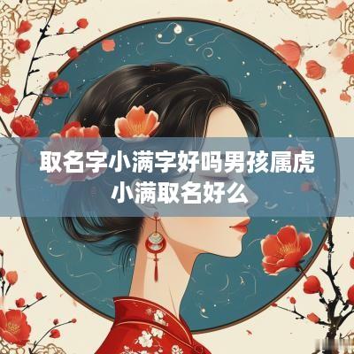 取名字小满字好吗男孩属虎 小满取名好么