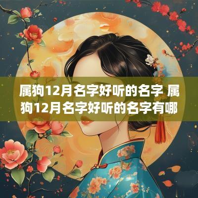 属狗12月名字好听的名字 属狗12月名字好听的名字有哪些