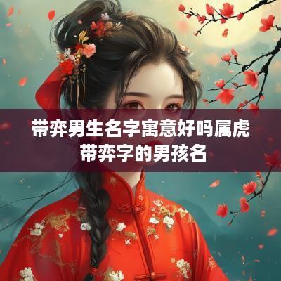 带弈男生名字寓意好吗属虎 带弈字的男孩名