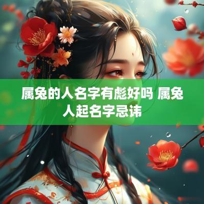 属兔的人名字有彪好吗 属兔人起名字忌讳