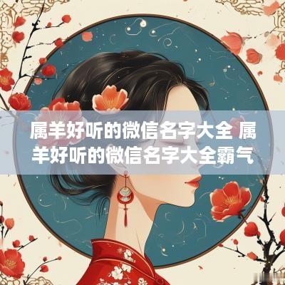 属羊好听的微信名字大全 属羊好听的微信名字大全霸气