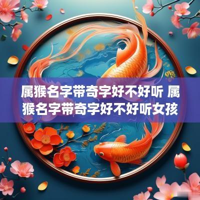 属猴名字带奇字好不好听 属猴名字带奇字好不好听女孩