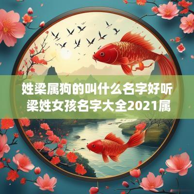 姓梁属狗的叫什么名字好听 梁姓女孩名字大全2025属狗
