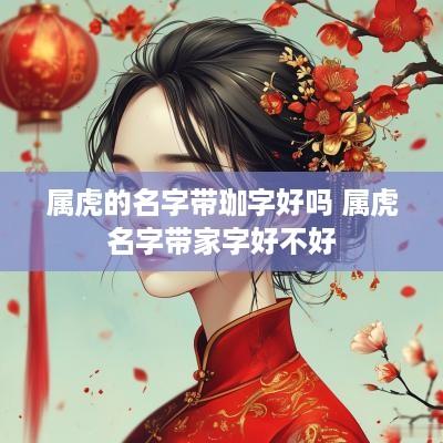 属虎的名字带珈字好吗 属虎名字带家字好不好