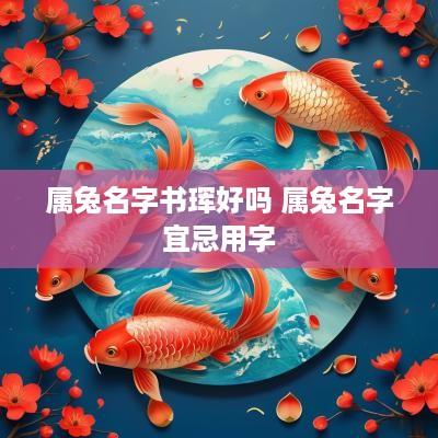 属兔名字书珲好吗 属兔名字宜忌用字