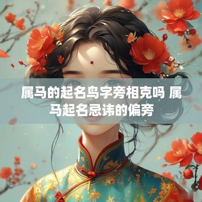 属马的起名鸟字旁相克吗 属马起名忌讳的偏旁