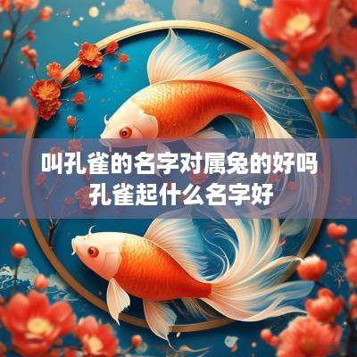 叫孔雀的名字对属兔的好吗 孔雀起什么名字好