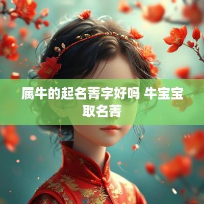 属牛的起名菁字好吗 牛宝宝取名菁
