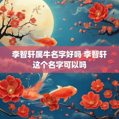 李智轩属牛名字好吗 李智轩这个名字可以吗