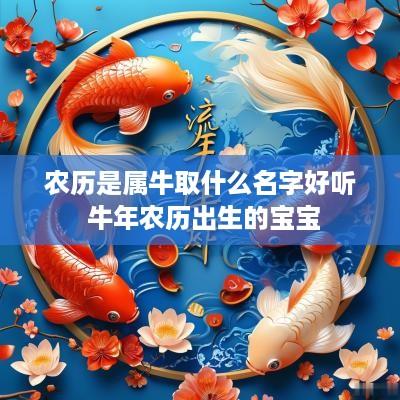 农历是属牛取什么名字好听 蛇年农历出生的宝宝