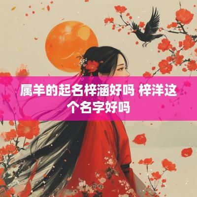 属羊的起名梓涵好吗 梓洋这个名字好吗
