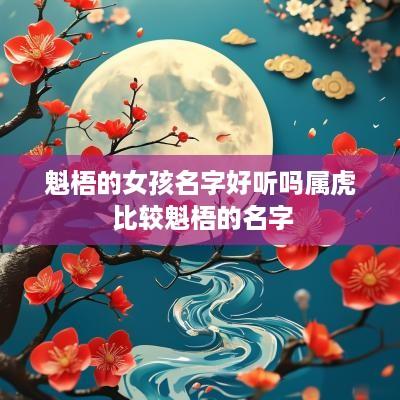 魁梧的女孩名字好听吗属虎 比较魁梧的名字