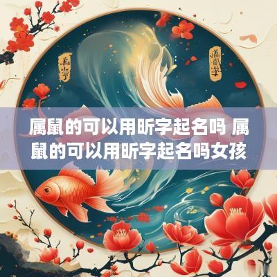 属鼠的可以用昕字起名吗 属鼠的可以用昕字起名吗女孩