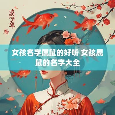 女孩名字属鼠的好听 女孩属鼠的名字大全